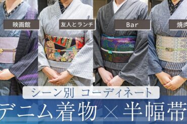 デニム着物「ヤマノジャパンデニム」と半幅帯でスタッフのシーン別コーディネートをお届け｜近藤サトさんの「サト読ム。」でもご紹介