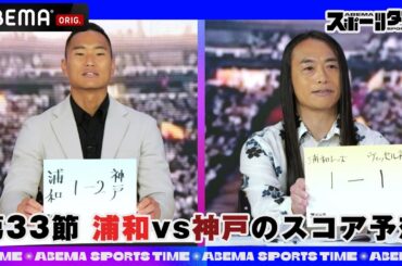 【特別フル公開】#鄭大世が「第33節 浦和vs神戸」のスコアをスタジオ生予想！ラブちゃんの占い予想も｜#ABEMAスポーツタイム 毎週日曜よる10時～生放送!!