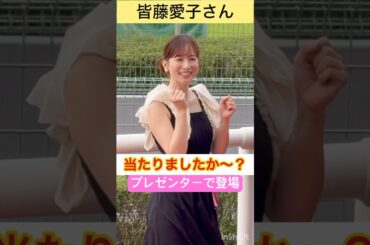 【皆藤愛子さん】当たりましたか〜？プレゼンターで登場 #shorts #short #皆藤愛子