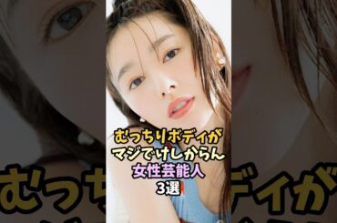 スタイルの良い女性芸能人3選#芸能人 #桜井日奈子 #村重杏奈