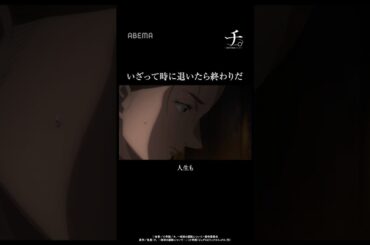 いざって時に退いたら終わりだ｜#チ #short