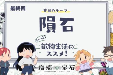 最終回「隕石」｜TVアニメ「#瑠璃の宝石」がもっと楽しめる特別番組『も～っと！鉱物生活のススメ！』