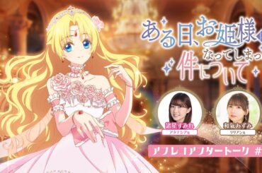 TVアニメ「ある日、お姫様になってしまった件について」アフレコアフタートーク#01