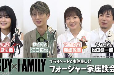 【SPY×FAMILY】プライベートでも仲良し!? 江口拓也&種﨑敦美&早見沙織&松田健一郎でフォージャー家座談会！