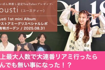 【yousti / 小林由依】2025/08/31有明ガーデンでのインストアミーグリスペシャルレポ！！【史上最大人数で大連番リアミしたらとんでもない事になった！？】
