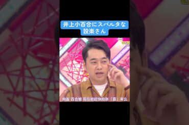 【乃木坂】井上小百合にスパルタな設楽さん #乃木坂46 #白石麻衣 #バナナマン