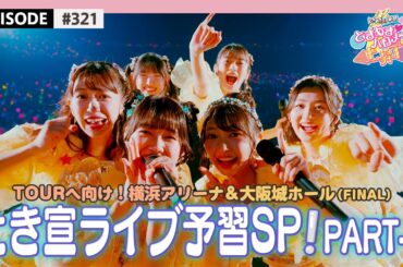 【ライブ♬】超とき宣楽曲ライブ予習SPECIAL🌟PART-2❣️ / epi.321 #超とき宣 #超ときめき宣伝部