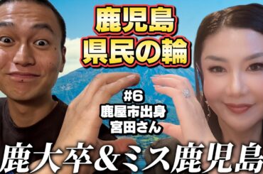 鹿児島県民の輪！【毎週水曜22時】鹿児島出身者と語ろう！#6【鹿屋市出身】宮田聡子さん