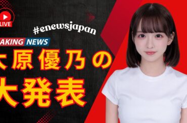 大原優乃 初写真展！感動のリアクション＆ワクワクのデビュー #enewsjapan  #大原優乃  #写真展  #日本エンタメ