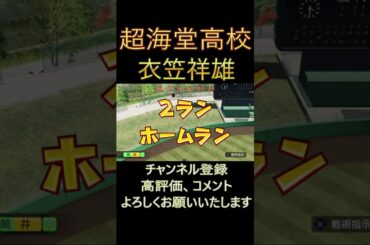 超海堂高校１６年目衣笠祥雄③福本豊②松坂大輔①夏の県大会３回戦【S213の切り抜き動画】＃衣笠祥雄＃福本豊＃松坂大輔＃高橋愛＃豊巻翔子＃千葉愛希＃パワフルプロ野球＃栄冠ナイン＃吉えもんワールドチャンネ