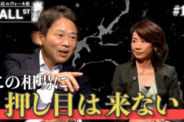 上昇相場に押し目は来ない？(前編)【堀古英司のウォール街裏話】