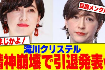 滝川クリステル精神崩壊で引退発表www【2chまとめ】【2chスレ】【5chスレ】