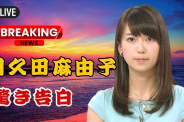 「和久田麻由子アナ 復帰！1年半ぶりの公の場で“手が震える”告白に驚き【NHKニュース・芸能話題】」 | #NHKニュース   | #和久田麻由子  | #芸能トレンド