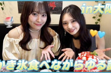 大阪でかき氷🍧ゆる〜めなゆずきら動画です✨