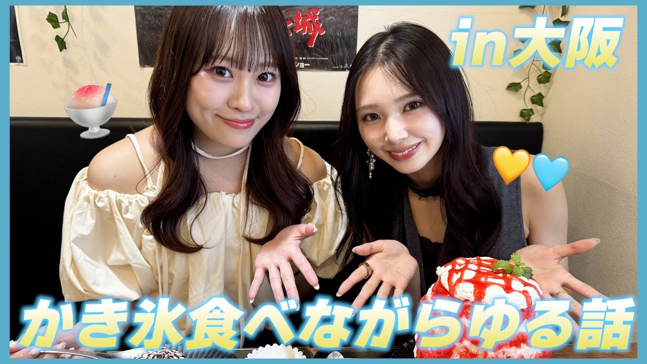 大阪でかき氷🍧ゆる〜めなゆずきら動画です✨ 大阪でかき氷🍧ゆる〜めなゆずきら動画です✨