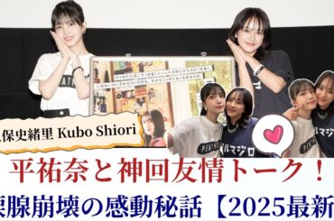久保史緒里 Kubo Shiori 平祐奈と神回友情トーク！涙腺崩壊の感動秘話【2025最新】