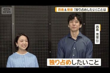 西島秀俊＆上白石萌音「独り占めしたい」ことは　山崎賢人、坂口憲二とCM共演【グッド！モーニング】(2025年10月2日)