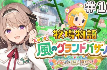 【牧場物語 Let's！風のグランドバザール 】朝活　牧場でも朝を堪能します！！＃10【＃愛沢日南 】 ＃日南オンステージ