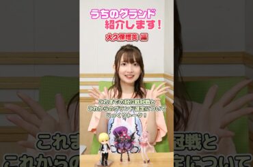 #FGOラジオ 『第122回　うちのグランド紹介します！大久保瑠美 編』大久保さんのこれまでの冠位戴冠戦とこれからのグランドサーヴァント選定についてじっくりトーク！ #shorts