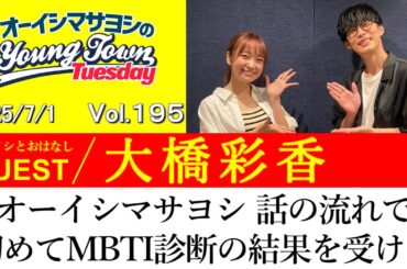 【ゲスト:大橋彩香】オーイシマサヨシ 話の流れで初めてMBTI診断の結果を受ける【切り抜き/オーイシマサヨシのヤングタウン第195回放送(2025/7/1)】
