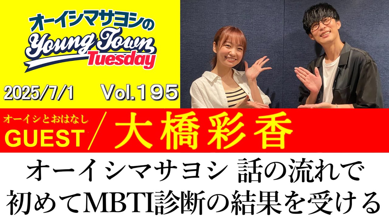 【ゲスト:大橋彩香】オーイシマサヨシ 話の流れで初めてMBTI診断の結果を受ける【切り抜き/オーイシマサヨシのヤングタウン第195回放送(2025/7/1)】 【ゲスト:大橋彩香】オーイシマサヨシ 話の流れで初めてMBTI診断の結果を受ける【切り抜き/オーイシマサヨシのヤングタウン第195回放送(2025/7/1)】
