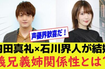 【声優】内田真礼×石川界人が結婚！4人の人気声優が義家族に…その関係性とは？ #内田真礼 #石川界人 #声優ファミリー #義兄弟義姉妹