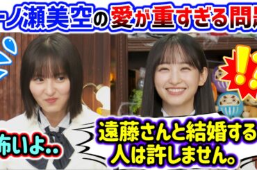 遠藤さくらと結婚する人に嫉妬が止まらない一ノ瀬美空..ｗ【文字起こし】乃木坂46