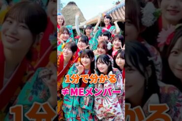 ≠MEメンバーが１分で分かる #ノイミー #ノットイコールミー