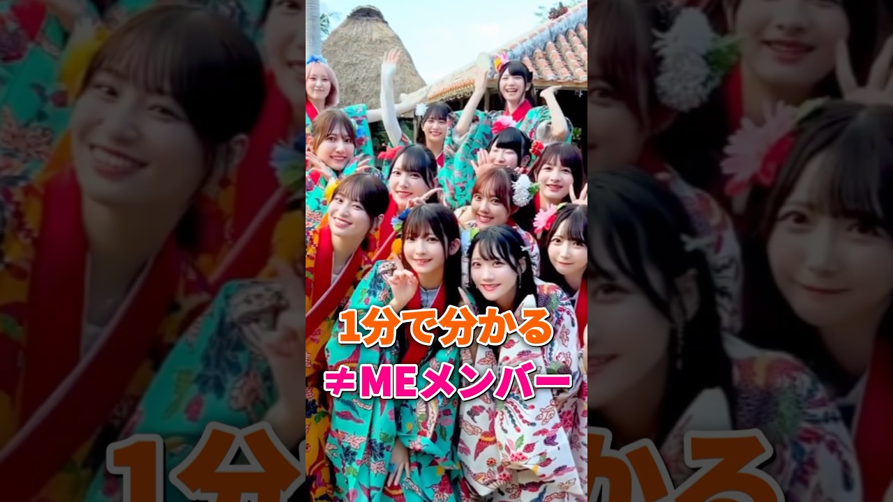 ≠MEメンバーが1分で分かる #ノイミー #ノットイコールミー ≠MEメンバーが1分で分かる #ノイミー #ノットイコールミー