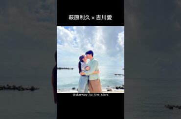萩原利久×吉川愛【#真夏のシンデレラ 】