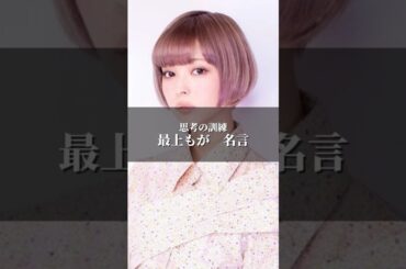 "思考の訓練" 最上もが　#名言  #名言集  #感動  #最上もが