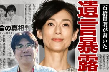 鈴木保奈美が暴露した石橋貴明の遺言内容...離婚理由は夫のモラハラではなく鈴木の不倫だったことが発覚...再婚相手の正体に驚きを隠せない...！癌で苦しむ元旦那の壮絶な介護生活の現在に言葉を失う…！