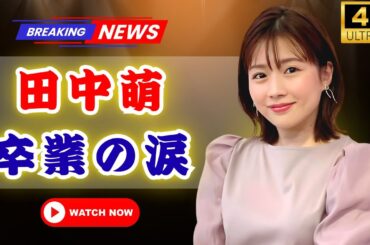 田中萌アナ、4年間の番組卒業に涙の感謝…福田典子アナも「お疲れ様でした！」【テレ朝】  #田中萌 #テレ朝アナ #番組卒業