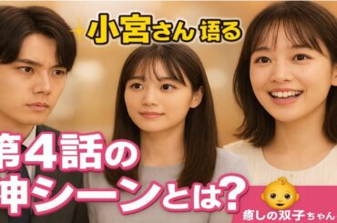 ✨🎬小宮さんが語る💖第4話の“神シーン”とは？👀ライバルの化学反応＆癒しの双子ちゃんも登場👶💫