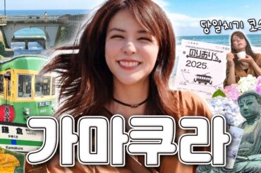 [SUB] 도쿄 근교 감성 여행🚃｜가마쿠라 하세역 당일치기 브이로그｜대불·하세데라·포토스팟 완전 정복!