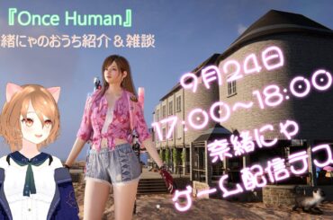 ワンスヒューマン『Once Human』配信テスト・奈緒にゃの家紹介