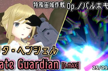 【アリスギア】リタ・ヘンシェル Gate Guardian [D.MAX] 【Op.ノパルホキア】※通常プレイ