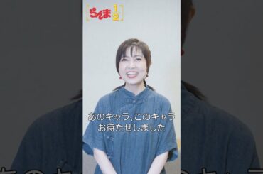 「らんま1/2」らんま役 #林原めぐみ さんよりコメント到着❗️/　#らんまアニメ #ranma #shorts