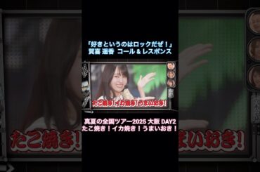 賀喜遥香コール&レスポンス大阪編｜乃木坂46 五百城茉央 うまいおき バナナマン【乃木坂工事中】【乃木坂投稿中】【ライブ裏側】#好きというのはロックだぜ！