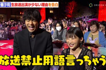 伊藤沙莉、生放送出演が少ない理由に山田裕貴も衝撃「放送禁止用語言っちゃう」　映画『爆弾』レッドカーペットイベント