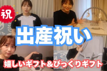出産祝いに頂いた物、紹介しちゃいます！出産祝い贈る時の参考になると嬉しいです！