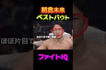 朝倉未来のファイトIQの高さ。朝倉未来vsルイスグスタボ。#朝倉未来 #rizin #ブレイキングダウン