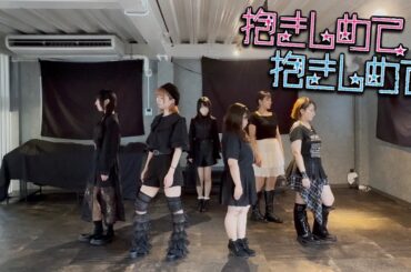 抱きしめて 抱きしめて - Berryz工房【踊ってみた】