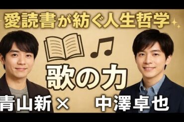 ✨青山新×中澤卓也✨ 愛読書が紡ぐ人生哲学と歌の力📖🎤【感動必至】