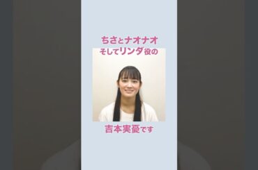 まもなく開幕！音楽劇「MONDAYS」吉本実憂さんタイトルコール7回ループチャレンジ！
