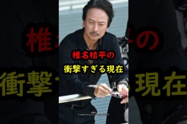 ㊗️8万再生！椎名桔平の衝撃的すぎる現在…#アウトレイジ #俳優 #北野武