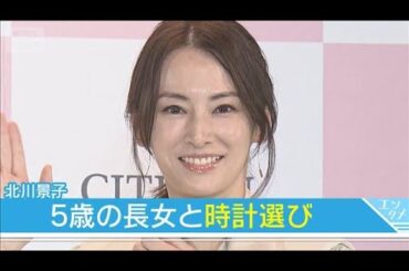 【北川景子】14年で20本以上収集！時計選びで5歳長女からアドバイスされ…(2025年10月2日)