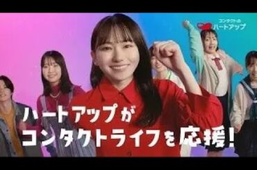 ハートアップCM 2025　ねぐせ。「愛のサブスクVer」山田杏奈「見えるヨロコビ」篇 （30“）