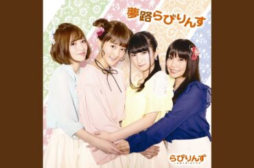 夢路らびりんす～千矢Version～