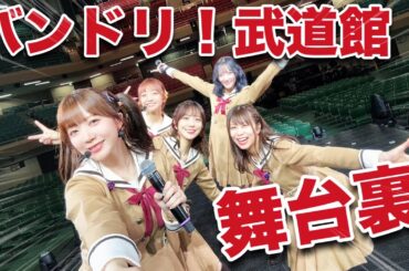 【声優バンド】ポピパ10周年ライブ【密着】ありがとうございました！【バンドリ！】